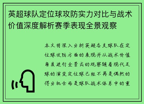 英超球队定位球攻防实力对比与战术价值深度解析赛季表现全景观察
