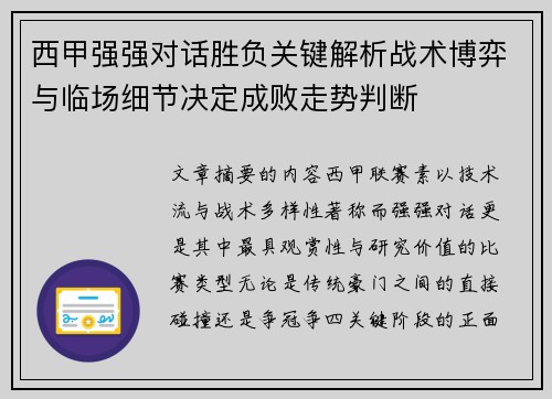 西甲强强对话胜负关键解析战术博弈与临场细节决定成败走势判断