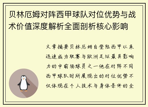 贝林厄姆对阵西甲球队对位优势与战术价值深度解析全面剖析核心影响
