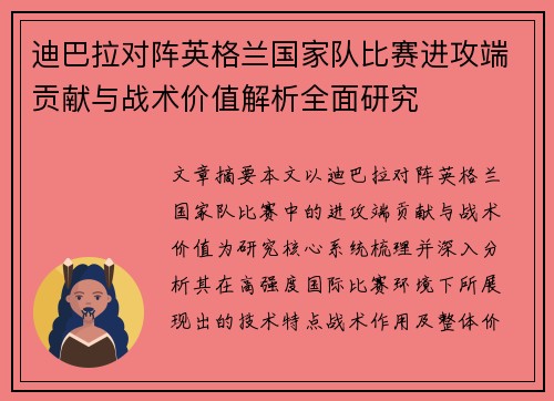 迪巴拉对阵英格兰国家队比赛进攻端贡献与战术价值解析全面研究