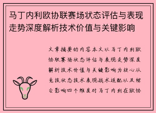 马丁内利欧协联赛场状态评估与表现走势深度解析技术价值与关键影响