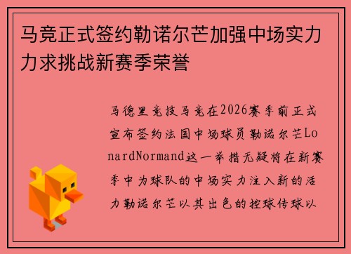 马竞正式签约勒诺尔芒加强中场实力力求挑战新赛季荣誉