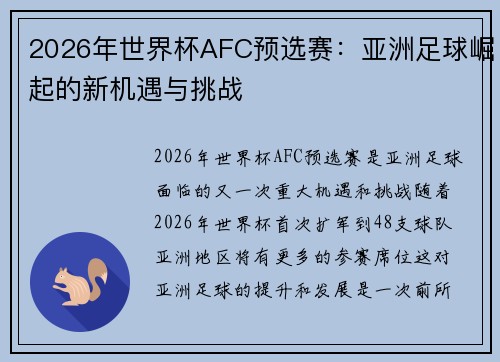 2026年世界杯AFC预选赛：亚洲足球崛起的新机遇与挑战
