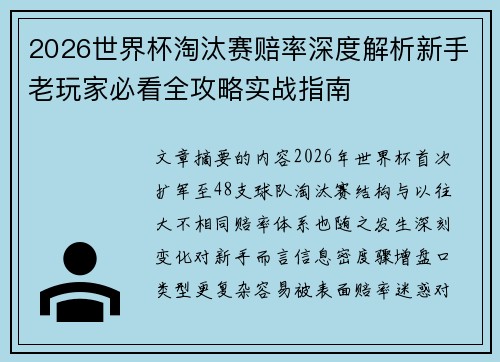 2026世界杯淘汰赛赔率深度解析新手老玩家必看全攻略实战指南