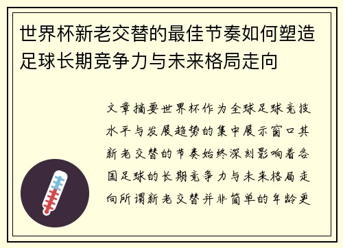 世界杯新老交替的最佳节奏如何塑造足球长期竞争力与未来格局走向 世界杯新老交替的最佳节奏如何塑造足球长期竞争力与未来格局走向