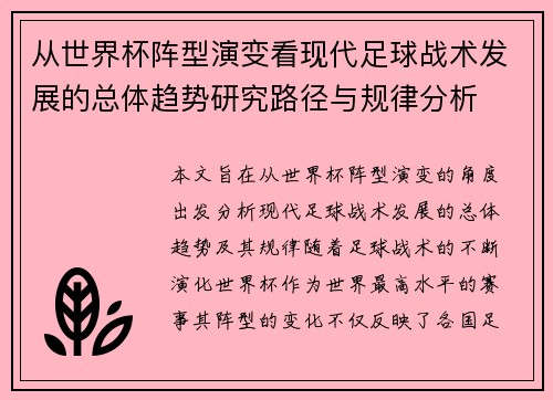 从世界杯阵型演变看现代足球战术发展的总体趋势研究路径与规律分析