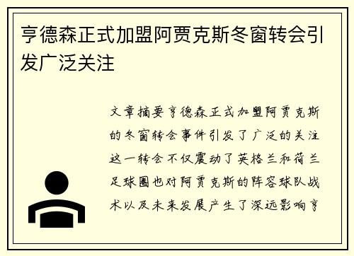 亨德森正式加盟阿贾克斯冬窗转会引发广泛关注