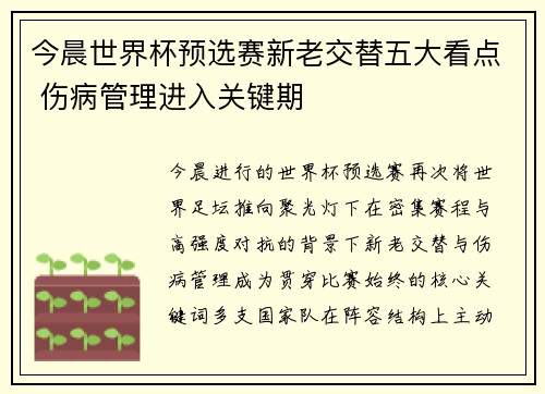 今晨世界杯预选赛新老交替五大看点 伤病管理进入关键期