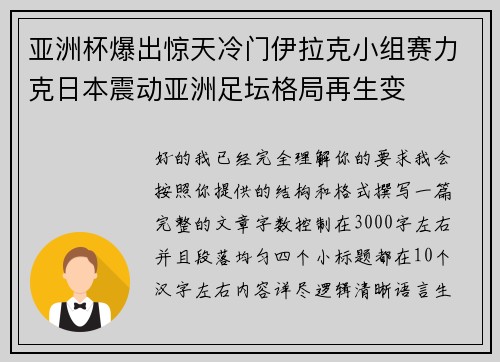 亚洲杯爆出惊天冷门伊拉克小组赛力克日本震动亚洲足坛格局再生变