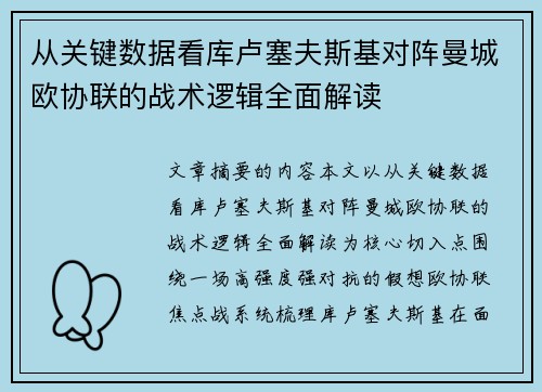 从关键数据看库卢塞夫斯基对阵曼城欧协联的战术逻辑全面解读 从关键数据看库卢塞夫斯基对阵曼城欧协联的战术逻辑全面解读