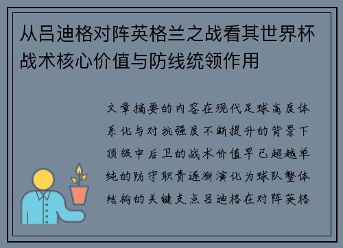 从吕迪格对阵英格兰之战看其世界杯战术核心价值与防线统领作用