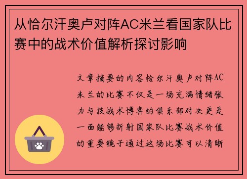 从恰尔汗奥卢对阵AC米兰看国家队比赛中的战术价值解析探讨影响