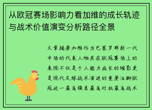 从欧冠赛场影响力看加维的成长轨迹与战术价值演变分析路径全景