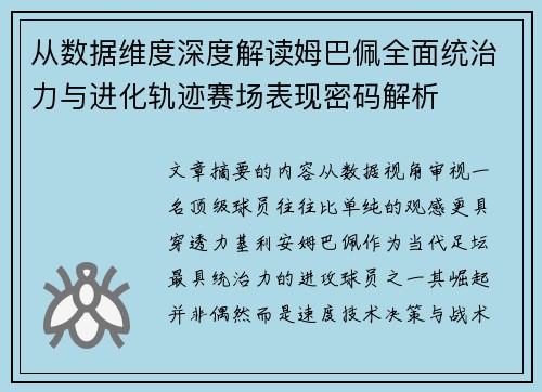 从数据维度深度解读姆巴佩全面统治力与进化轨迹赛场表现密码解析