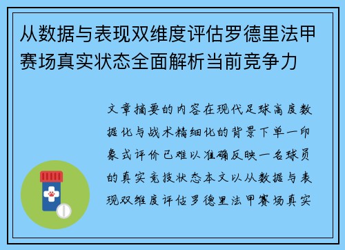 从数据与表现双维度评估罗德里法甲赛场真实状态全面解析当前竞争力