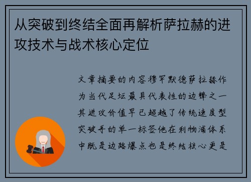 从突破到终结全面再解析萨拉赫的进攻技术与战术核心定位 从突破到终结全面再解析萨拉赫的进攻技术与战术核心定位