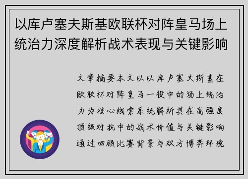 以库卢塞夫斯基欧联杯对阵皇马场上统治力深度解析战术表现与关键影响