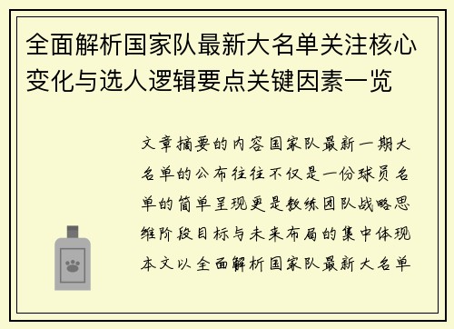 全面解析国家队最新大名单关注核心变化与选人逻辑要点关键因素一览
