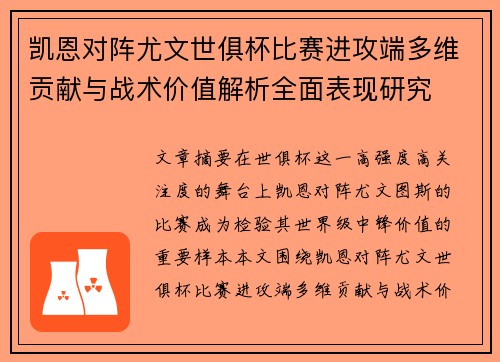 凯恩对阵尤文世俱杯比赛进攻端多维贡献与战术价值解析全面表现研究