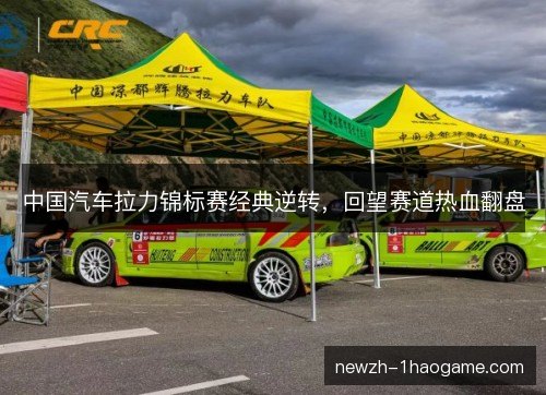 中国汽车拉力锦标赛经典逆转，回望赛道热血翻盘