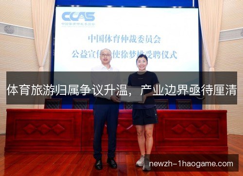 体育旅游归属争议升温,产业边界亟待厘清 体育旅游归属争议升温,产业边界亟待厘清