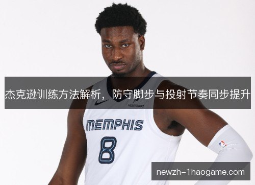 杰克逊训练方法解析,防守脚步与投射节奏同步提升 杰克逊训练方法解析,防守脚步与投射节奏同步提升