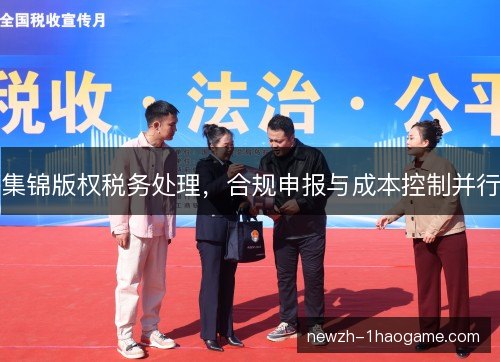 集锦版权税务处理，合规申报与成本控制并行