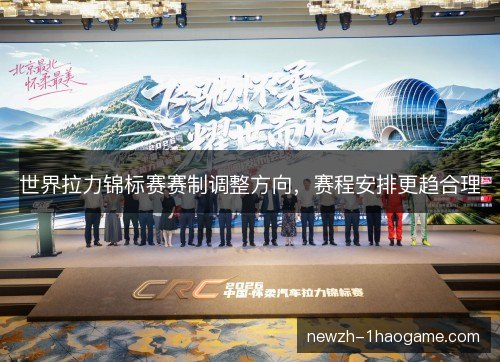 世界拉力锦标赛赛制调整方向,赛程安排更趋合理 世界拉力锦标赛赛制调整方向,赛程安排更趋合理