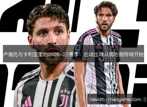 卢佩托与卡利亚里的2026-27赛季：后场出球从脚内侧传球开始